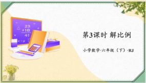 第四单元_第03课时_ 解比例（课件）（31张）六年级数学下册人教版