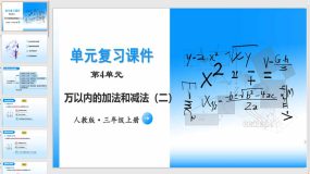 第四单元《万以内加法和减法（二）》（单元复习课件）（28页）三年级数学上册 人教版