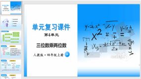 第四单元《三位数乘两位数》（单元复习课件）（20页）四年级数学上册 人教版