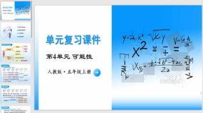 第四单元《可能性》（单元复习课件）（18页）五年级数学上册 人教版