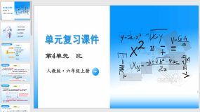 第四单元《比》（单元复习课件）（19页）六年级数学上册 人教版