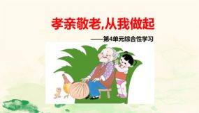 第四单元《综合性学习：孝亲敬老，从我做起》（30张）七年级语文下册