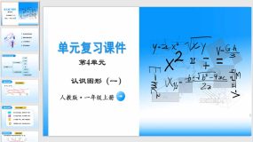 第四单元《认识图形（一）》（单元复习课件）（12页）一年级数学上册 人教版