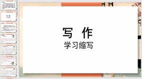 第四单元【写作】学习缩写（37页）九年级语文上册课件（统编版）