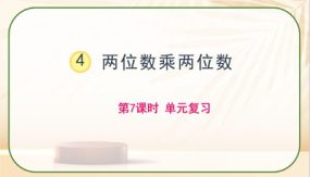 第四单元两位数乘两位数（单元复习课件）（24张）三年级数学下册人教版