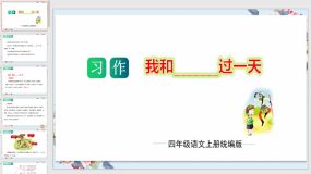 第四单元习作：我和_______过一天（教学课件）（38页）四年级语文上册单元作文能力提升（统编版）