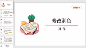 第四单元写作《修改润色》课件 （21页）2023-2024学年统编版语文九年级下册