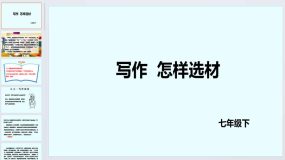 第四单元写作《怎样选材》课件-2023-2024学年统编版语文七年级下册（35页）