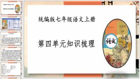 第四单元知识梳理（41页）七年级语文上册知识（考点）梳理与能力训练