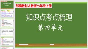 第四单元知识点考点梳理（课件）（34页）部编教材人教版语文九年级上册