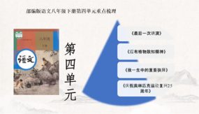 第四单元重点知识梳理 【复习课件】（22张）八年级语文下