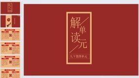 第四单元（单元解读课件）九年级语文下册同步备课系列（统编版）31页