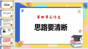 第四单元：《思路要清晰》（41页）七年级语文上册单元作文技法指导（教学课件）