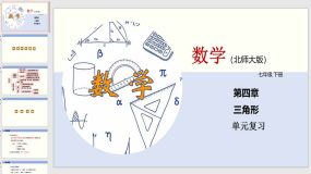 第四章 三角形（单元小结）（32页）七年级数学下册（北师大版）