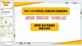 第四章 基本平面图形（回顾与思考）24页（课件）七年级数学上册课件（北师大版）