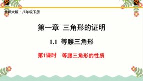 等腰三角形（第1课时）（28张）2023-2024学年八年级数学下册教材配套教学课件(北师大版)