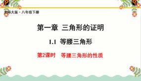 等腰三角形（第2课时）（28张）2023-2024学年八年级数学下册教材配套教学课件(北师大版)