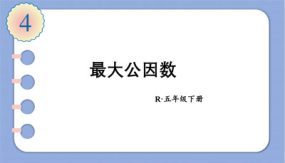 约分（最大公因数）（课件）（15张）五年级下册数学人教版