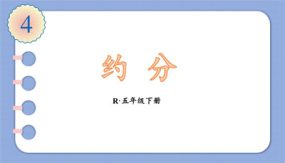 约分（最简分数）（12张）五年级数学下册（人教版）