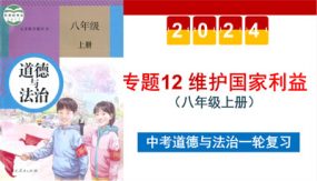 维护国家利益（示范课件）（47张）2024年中考道德与法治一轮复习（全国通用）