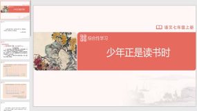 综合性学习-2[教学课件]少年正是读书时（18页）初中语文七年级上册