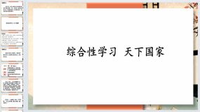 综合性学习 天下国家-2023-2024学年七年级语文下册同步综合备课资源（统编版）43页