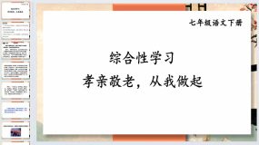 综合性学习 孝亲敬老，从我做起-2023-2024学年七年级语文下册同步综合备课资源（统编版）49页