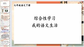 综合性学习 我的语文生活-2023-2024学年七年级语文下册同步综合备课资源（统编版）46页