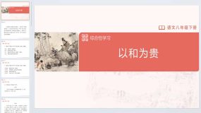 综合性学习[教学课件]以和为贵（28页）