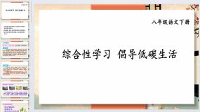 综合性学习：倡导低碳生活-2023-2024学年八年级语文下册同步备课教学课件（统编版）33页