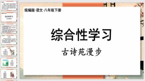 综合性学习：古诗苑漫步（36页）2023-2024学年八年级语文下册（统编版）