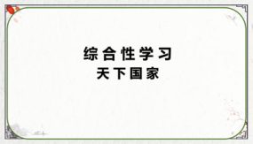 综合性学习：天下国家（教学课件）（29张）七年级语文下册部编版