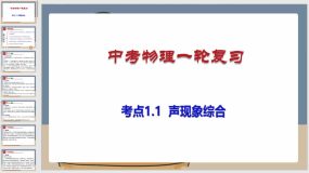 考点1-1 声现象综合（课件）（75页）中考物理一轮复习（全国通用）