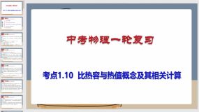 考点1-10 比热容与热值概念及其相关计算（课件）（96页）中考物理一轮复习（全国通用）