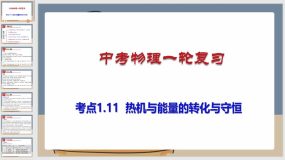 考点1-11 热机与能量的转化与守恒（课件）（57页）中考物理一轮复习（全国通用）