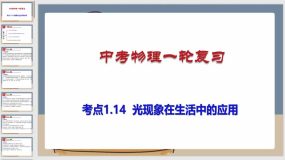 考点1-14 光现象与社会生活（课件）（69页）中考物理一轮复习（全国通用）