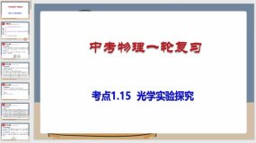 考点1-15 光学实验探究（课件）（112页）中考物理一轮复习（全国通用）