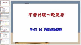 考点1-16 透镜成像规律（课件）（85页）中考物理一轮复习（全国通用）