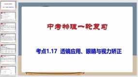 考点1-17 透镜应用、眼睛与视力矫正（课件）（72页）中考物理一轮复习（全国通用）