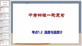 考点1-2 温度与温度计（课件）（51页）中考物理一轮复习（全国通用）