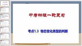 考点1-3 物态变化类型的判断（课件）（53页）中考物理一轮复习（全国通用）