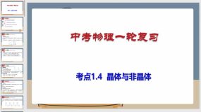 考点1-4  晶体与非晶体（课件）（51页）中考物理一轮复习（全国通用）