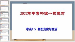 考点1-5 物态变化与生活（课件）（70页）中考物理一轮复习（全国通用）