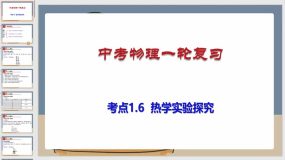 考点1-6 热学实验探究（课件）（69页）中考物理一轮复习（全国通用）