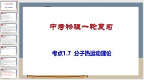 考点1-7 分子热运动理论（课件）（45页）中考物理一轮复习（全国通用）