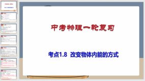 考点1-8  改变物体内能的方式（课件）（43页）中考物理一轮复习（全国通用）