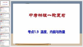 考点1-9 温度、内能与热量（课件）（53页）中考物理一轮复习（全国通用）