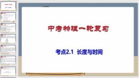 考点2-1 长度与时间（课件）（54页）中考物理一轮复习（全国通用）