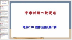 考点2-10 固体压强及其计算（课件）（82页）中考物理一轮复习（全国通用）