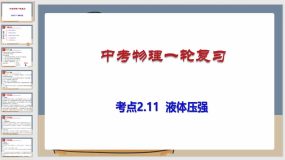 考点2-11 液体压强（课件）（58页）中考物理一轮复习（全国通用）